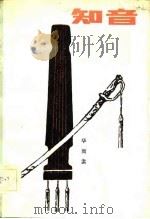 知音（1983 PDF版）