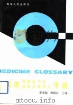 实用药物拉丁文临床汉英词汇手册（1993 PDF版）