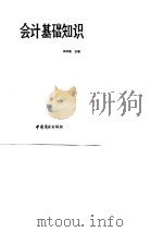 会计基础知识（1989 PDF版）