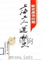 解放战争时期上海工人运动史 1992 PDF电子版封面 7805148414 上海市总工会编