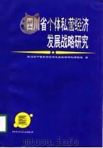 四川省个体私营经济发展战略研究 1998 PDF电子版封面 7220041292 四川省个体私营经济发展战略研究课题组著