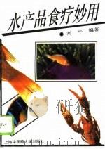 水产品食疗妙用（1996 PDF版）