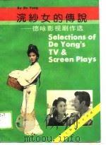 浣纱女的传说 德咏影视剧作选 1990 PDF电子版封面 720800773X 德咏著