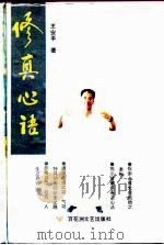 修真心语（1996 PDF版）