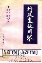 行政复议明鉴 1990 PDF电子版封面 7561011725 焦文生等编著