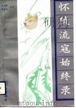 怀陵流寇始终录（1993 PDF版）