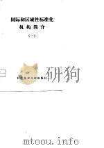 国际和区域性标准化机构简介  第1册（1977 PDF版）