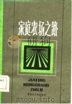 家庭农场之路（1986 PDF版）