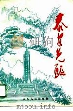 泰安先驱  第1集（1991 PDF版）