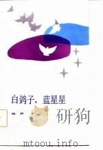 白鸽子，蓝星星（1986 PDF版）