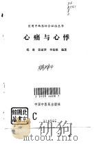 心痛与心悸（1995 PDF版）