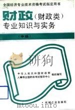 财政  财政类  专业知识与实务  中级（1993 PDF版）