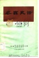 容县史话  第2期（1984 PDF版）