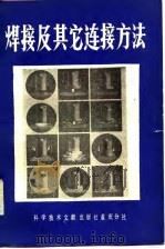 焊接及其它连接方法（1983 PDF版）