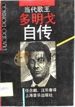当代歌王多明戈自传（1989 PDF版）