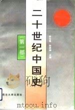 二十世纪中国史  第1部（1993.09 PDF版）
