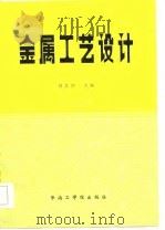 金属工艺设计（1986 PDF版）