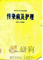 传染病及护理（1980 PDF版）