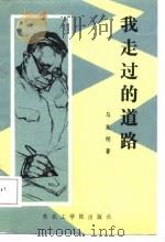 我走过的道路（1988 PDF版）