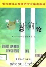 电力建设工程经济专业培训教材 第1册 总论 1995 PDF电子版封面 7120024221 赵会茹,王伟化主编;电力工业部建设协调司编