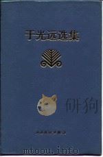 于光远选集（1994 PDF版）