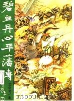 碧血丹心平藩传（1988 PDF版）
