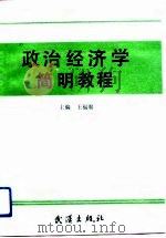 政治经济学简明教程 1991 PDF电子版封面 7543005425 王福赓主编