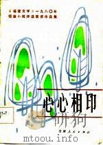心心相印 《福建文学》1980年短篇小说评选获奖作品集 1981 PDF电子版封面 10173·254 《福建文学》编辑部编