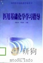 医用基础化学学习指导   1999  PDF电子版封面  7305034231  韩振茂，刘建成主编 