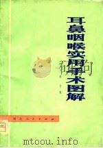 耳鼻咽喉实用手术图解 1979 PDF电子版封面 14106·119 郭玉德主编