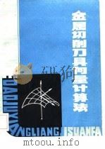 金属切削刀具向量计算法（1987 PDF版）