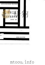 纺织工业技术经济分析（1986 PDF版）