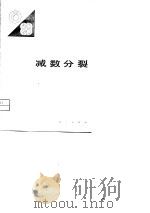 减数分裂（1979 PDF版）
