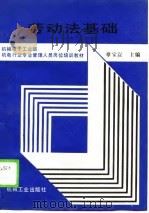 劳动法基础（1990 PDF版）