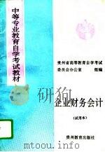 企业财务会计 1994 PDF电子版封面 7805835578 周晓平主编;贵州省高等教育自学考试委员会办公室组编