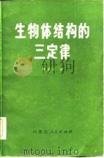 生物体结构的三定律（1982 PDF版）