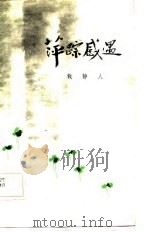 萍踪感遇 1983 PDF电子版封面 101009·699 钱静人著