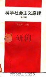 科学社会文原理（1983 PDF版）