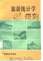 旅游统计学（1988 PDF版）
