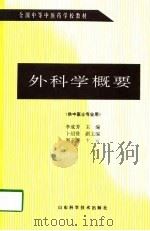 外科学概要（1990 PDF版）