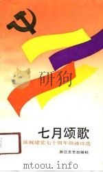 七月颂歌  庆祝建党七十周年朗诵诗选（1991 PDF版）