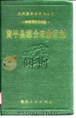黄平县综合农业区划 1990 PDF电子版封面 7221015287 《黄平县综合农业区划》编写组编