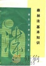 森林法基本知识（1986 PDF版）
