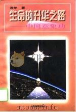 生命的升华之路——中国意象功 1996 PDF电子版封面 海纳