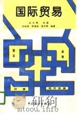 国际贸易：理论·政策·环境·相关因素（1996 PDF版）