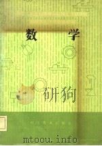 机械工人技术培训教材  数学  中级本   1982  PDF电子版封面    中华人民共和国第一机械工业部统编 