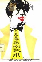 王景愚与哑剧艺术 1988 PDF电子版封面 7104000232 王景愚著