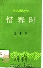 惜春时（1988 PDF版）