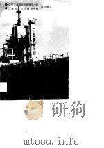 如何办好社会主义企业  吉林化学工业公司经验总结  下（1990 PDF版）