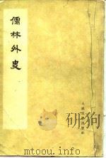 儒林外史 1975 PDF电子版封面 7020025757 (清)吴敬梓著